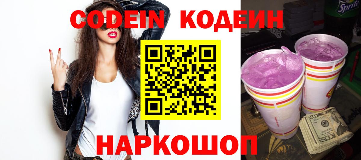Кодеин Purple Drank Гусиноозёрск