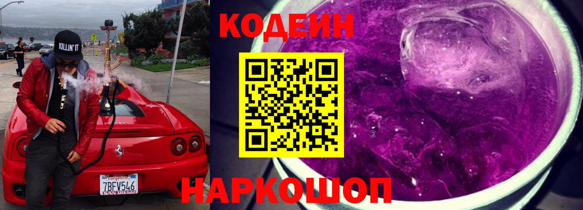Codein Purple Drank  Вход с VPN  Гусиноозёрск  Кодеин напиток Lean (лин) 